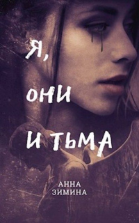 Я, они и тьма - Анна Зимина