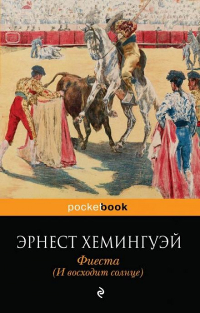 Хемингуэй Эрнест - Фиеста (И восходит солнце)