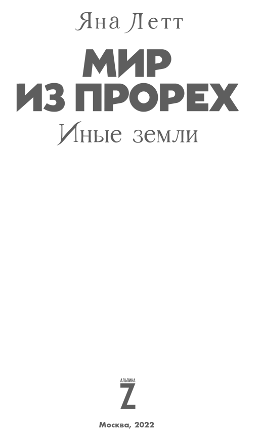 Мир из прорех. Иные земли Мир из прорех. Иные земли