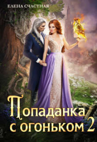 Попаданка с огоньком, или Испытание для Темного - Елена Счастная
