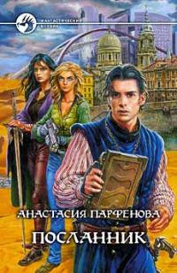 Посланник - Анастасия Парфенова
