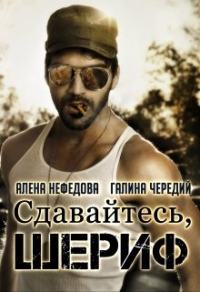 Сдавайтесь, шериф! - Алена Нефедова