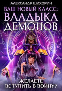 Ваш новый класс — Владыка демонов 4. Желаете вступить в войну? - Александр Шихорин