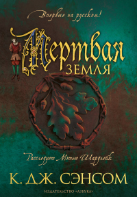 Мертвая земля - К. Дж. Сэнсом
