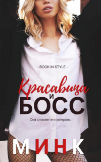 Красавица и босс - Минк