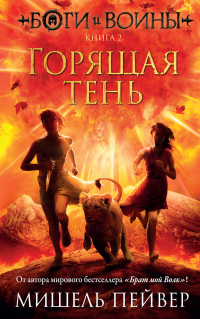 Горящая тень - Мишель Пейвер