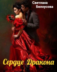 Сердце дракона - Светлана Белоусова