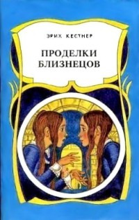 Проделки близнецов - Эрих Кестнер