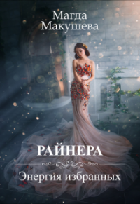 Райнера: Энергия избранных - Магда Макушева
