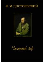 Достоевский Федор - Честный вор