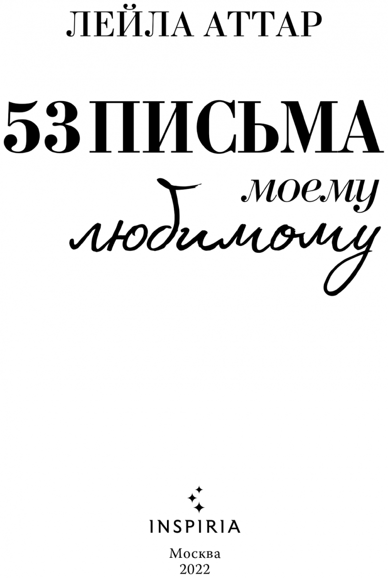 Пятьдесят три письма моему любимому Пятьдесят три письма моему любимому