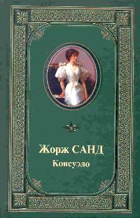 Консуэло - Жорж Санд