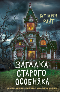Загадка старого особняка - Бетти Рен Райт
