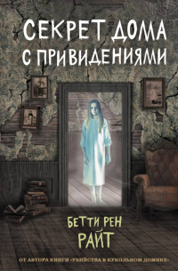 Секрет дома с привидениями - Бетти Рен Райт