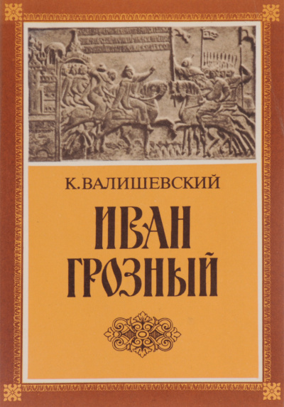 Валишевский Казимир - Иван Грозный