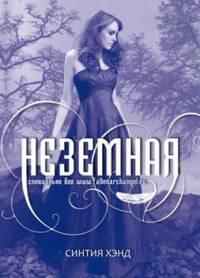 Неземная - Синтия Хэнд