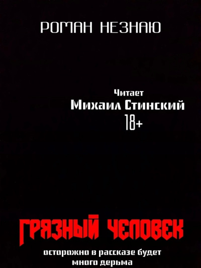 Незнаю Роман - Грязный человек