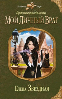 Мой личный враг - Елена Звездная