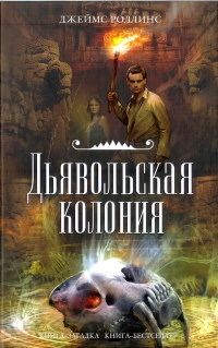 Дьявольская колония - Джеймс Роллинс