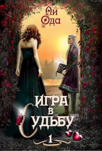 Игра в судьбу - Ли Ода
