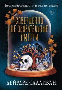 Совершенно не обязательные смерти - Дейрдре Салливан