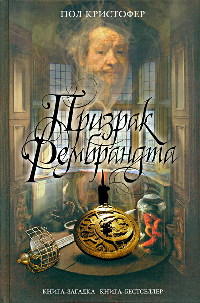 Призрак Рембрандта - Пол Кристофер