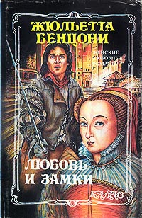 Любовь и замки. Том 1 - Жюльетта Бенцони