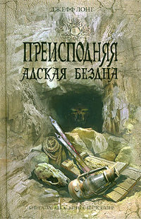 Преисподняя. Адская бездна - Джефф Лонг