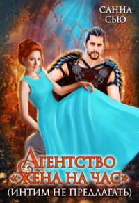 Агентство "Жена на час" (интим не предлагать) - Сусанна Ткаченко