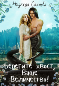 Берегите хвост, Ваше Величество - Надежда Сакаева