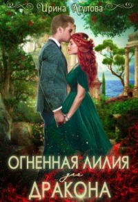 Огненная Лилия для дракона - Ирина Агулова