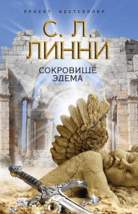 Сокровище Эдема - С. Л. Линни