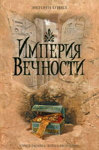 Империя Вечности - Энтони О'Нил