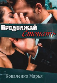 Продолжай стонать - Мария Коваленко