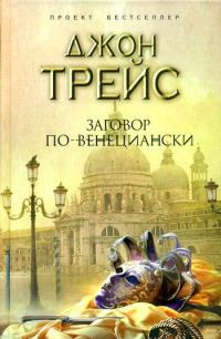 Заговор по-венециански - Джон Трейс