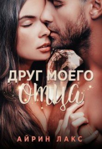 Друг моего отца - Айрин Лакс