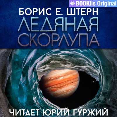 Штерн Борис - Ледяная скорлупа