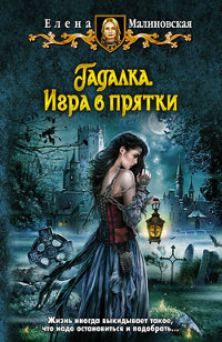Игра в прятки - Елена Малиновская