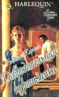 Добродетельная куртизанка - Никола Корник