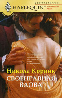 Своенравная вдова - Никола Корник