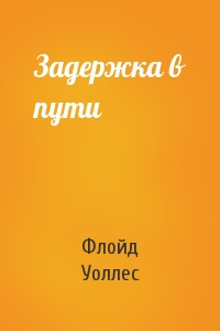 Уоллес Флойд - Задержка в пути