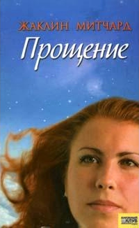 Прощение - Жаклин Митчард