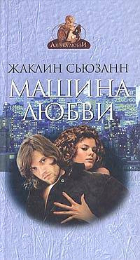Машина любви - Жаклин Сьюзан