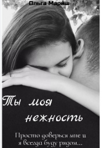 Ты моя нежность - Ольга Мариш