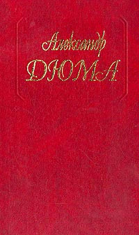 Таинственный доктор - Александр Дюма