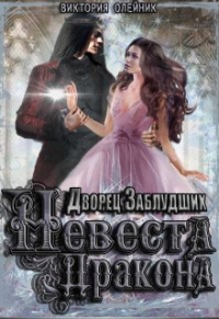 Невеста Дракона - Виктория Олейник
