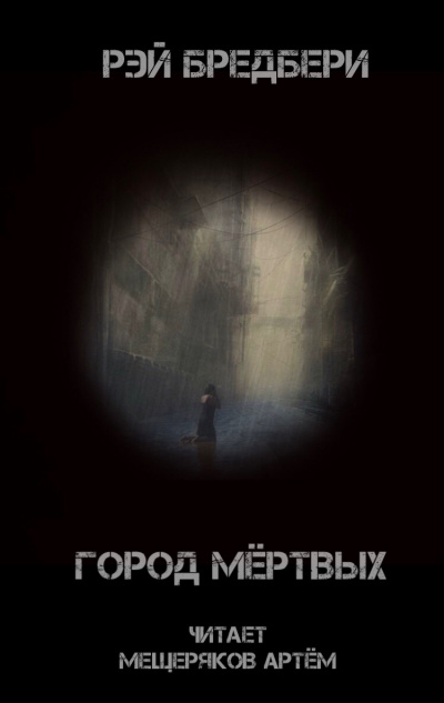 Брэдбери Рэй - Город мертвых