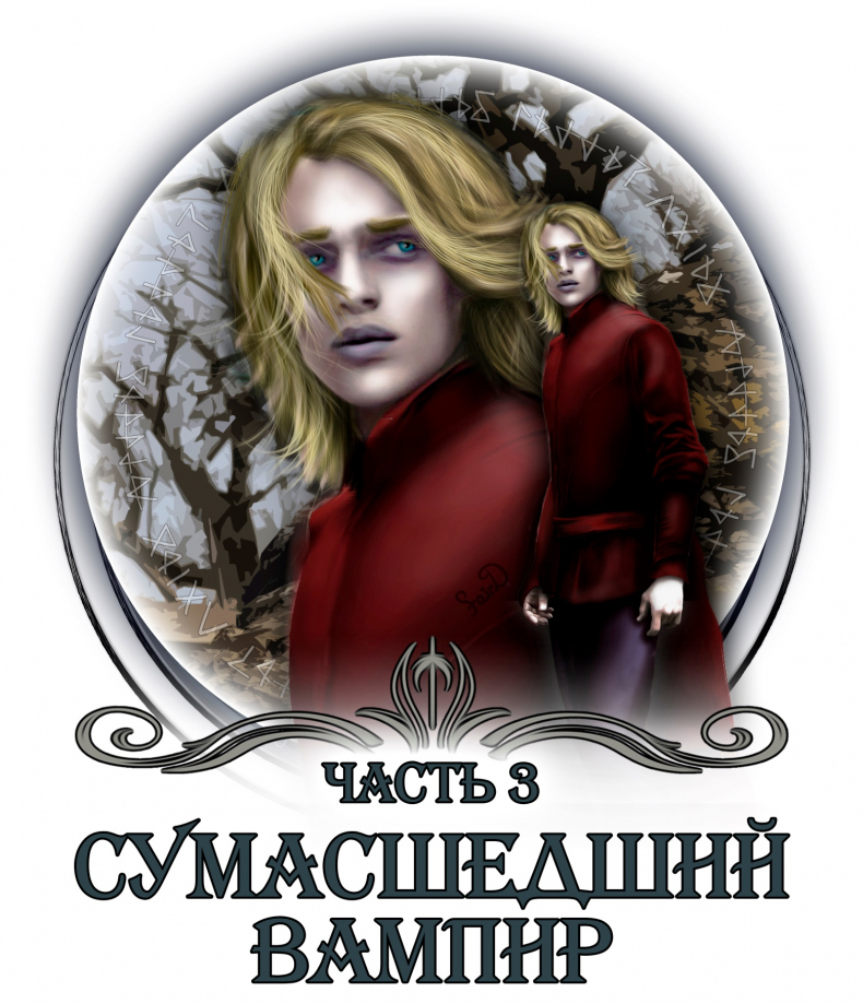 Сумасшедший вампир