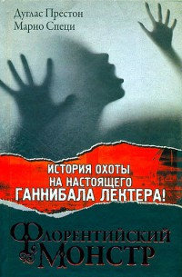 Флорентийский монстр - Марио Специ