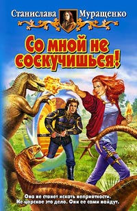 Со мной не соскучишься! - Станислава Муращенко